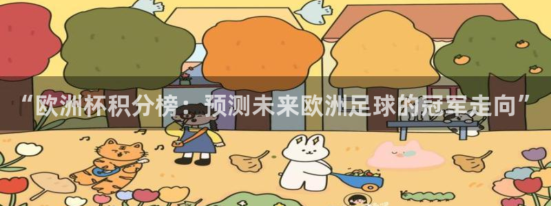 世界杯预选赛赛程：“欧洲杯积分榜：预测未来欧洲足球的冠军走向”