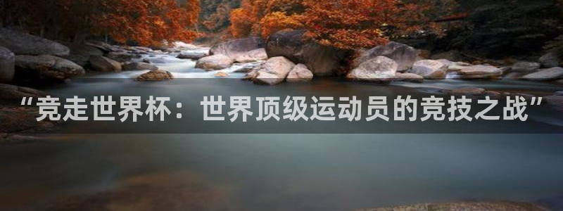 世界杯2026赛程时间表格：“竞走世界杯：世界顶级运动员的竞技之战”